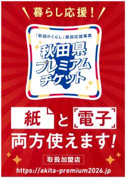 秋田県プレミアムチケットロゴ2