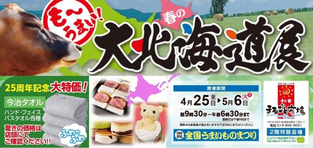 春の大北海道展同時開催全国うまいものまつり