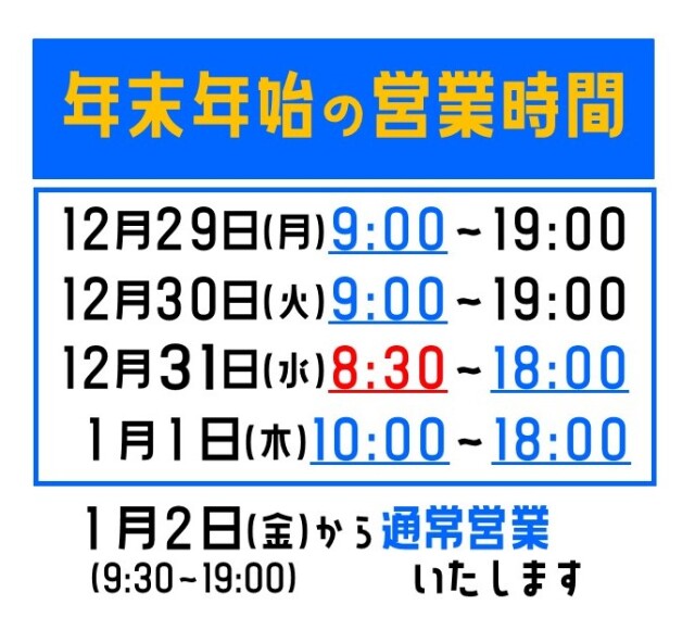 年末年始の営業時間